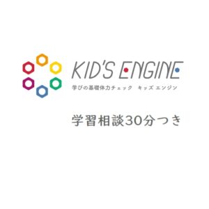 Kid's Engine (学習相談セット)