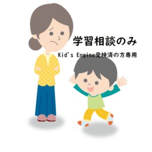 Kid's Engine (学習相談のみ)